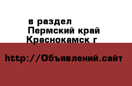  в раздел :  »  . Пермский край,Краснокамск г.